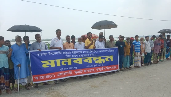 তাড়াইল মিথ্যা মামলা প্রত্যাহারে এলাকাবাসীর মানববন্ধন