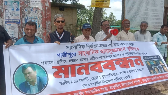 Image related to সাংবাদিক তুহিন হত্যার প্রতিবাদে তাড়াইল তিন প্রেসক্লাবের মানববন্ধন