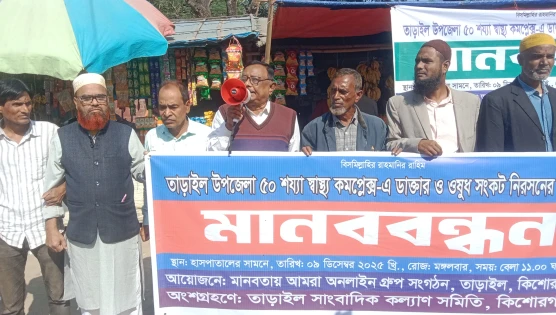 তাড়াইল হাসপাতালে ডাক্তার ও ওষুধ সংকট নিরসনের দাবিতে মানববন্ধন