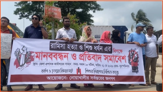 রামিসা হত্যার বিচার দাবিতে নোয়াখালীতে মানববন্ধন ও প্রতিবাদ সমাবেশ