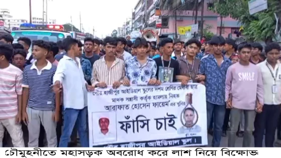 মাদক বিবাদে স্কুলছাত্রকে কুপিয়ে হত্যা, নোয়াখালীতে লাশ নিয়ে বিক্ষোভ