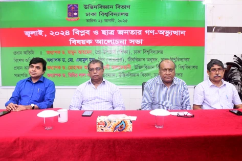Image related to ঢাকা বিশ্ববিদ্যালয়ে জুলাই গণ-অভ্যুত্থান বিষয়ক সেমিনার