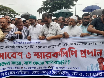 Image related to নোয়াখালী -৪ আসন থেকে দুটি ইউনিয়ন বাদ দেওয়ার প্রতিবাদে সড়ক অবরোধ করে বিক্ষোভ