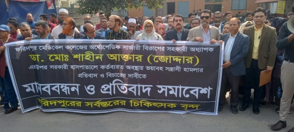ফরিদপুরে চিকিৎসকের উপর হামলার প্রতিবাদে মানববন্ধন ও সংবাদ সম্মেলন অনুষ্ঠিত