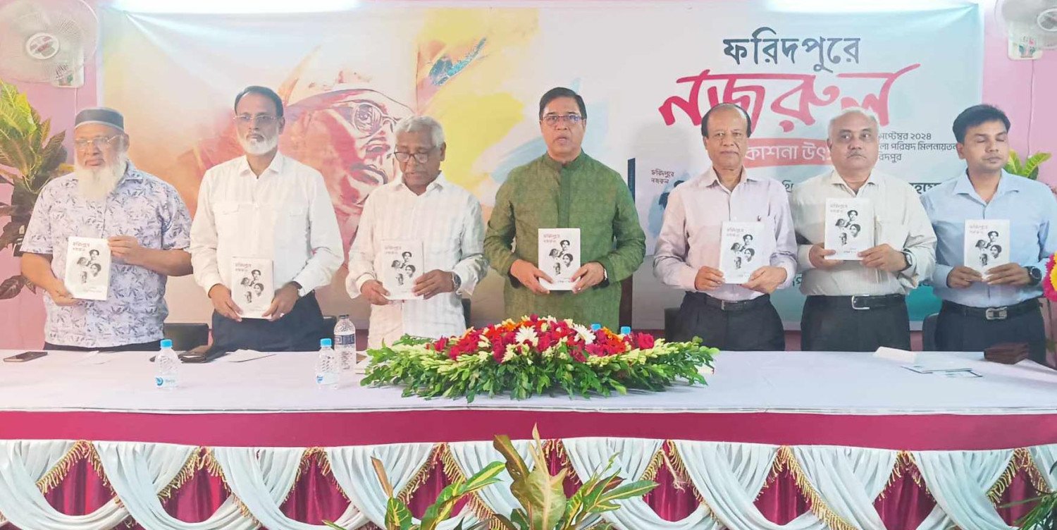 'ফরিদপুরে নজরুল' গ্রন্থের প্রকাশনা উৎসব